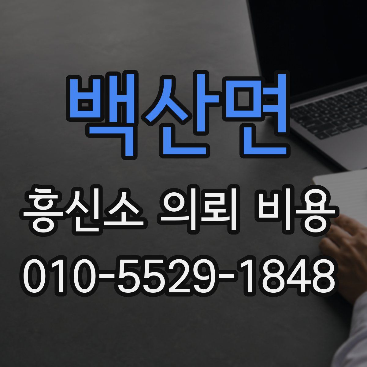 백산면 흥신소 의뢰 비용