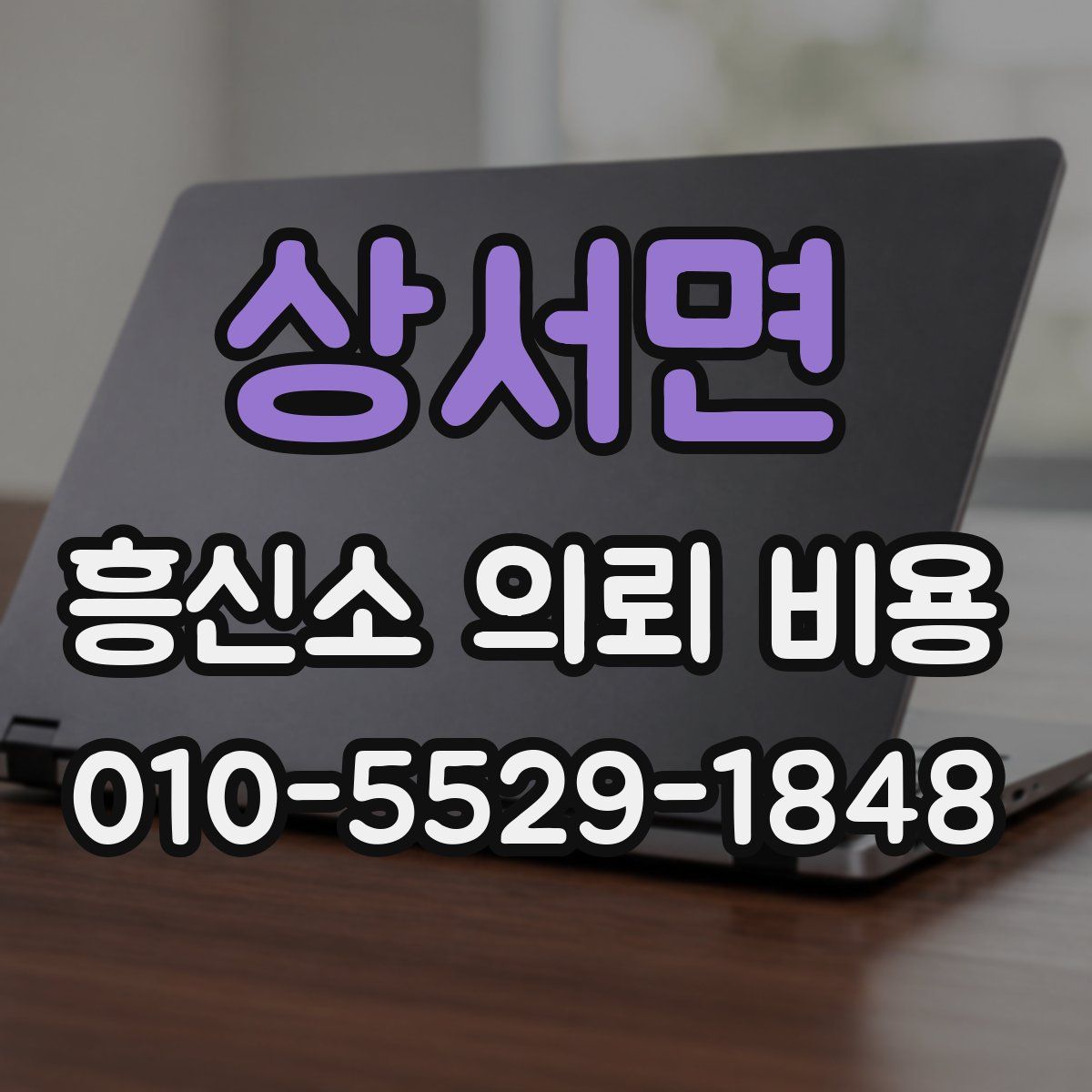 상서면 흥신소 의뢰 비용