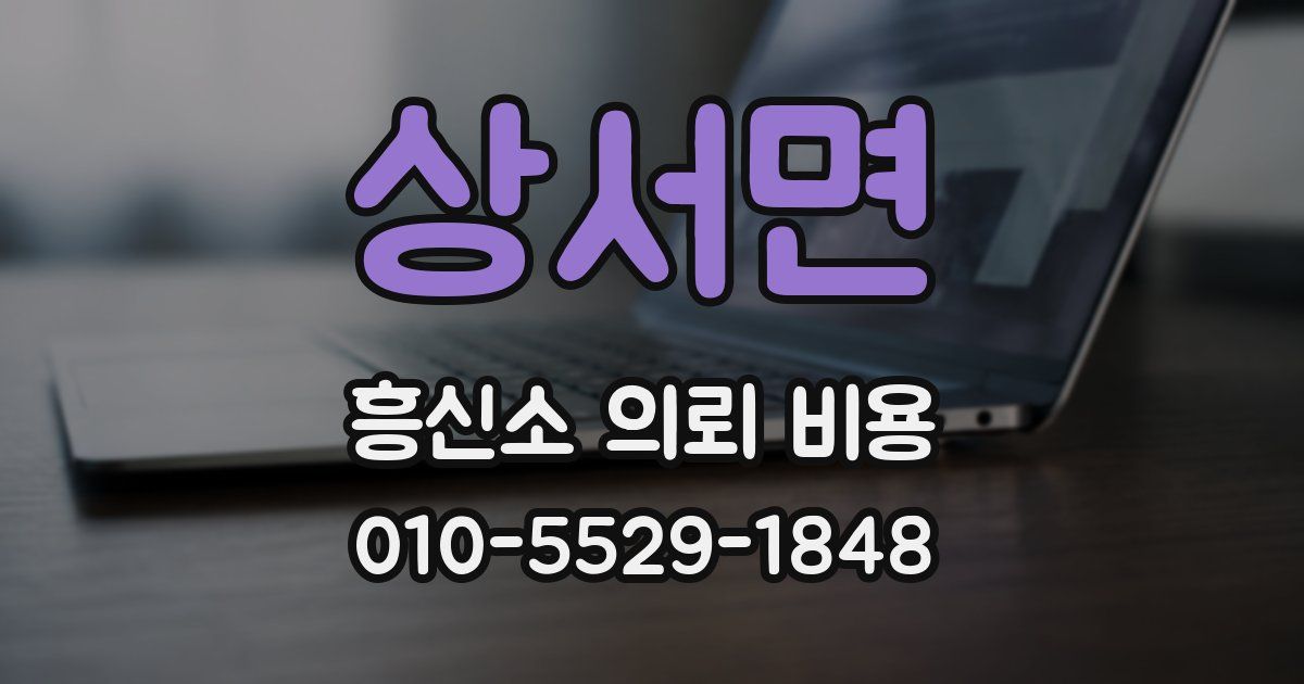 상서면 흥신소 의뢰 비용