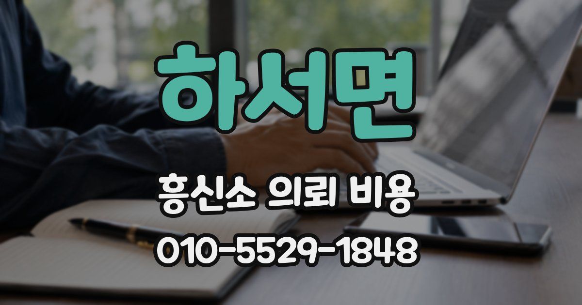 하서면 흥신소 의뢰 비용