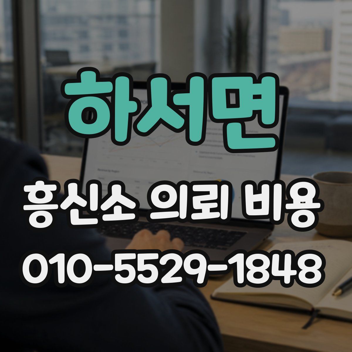 하서면 흥신소 의뢰 비용
