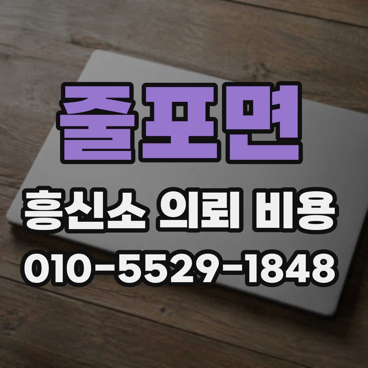 줄포면 흥신소 의뢰 비용