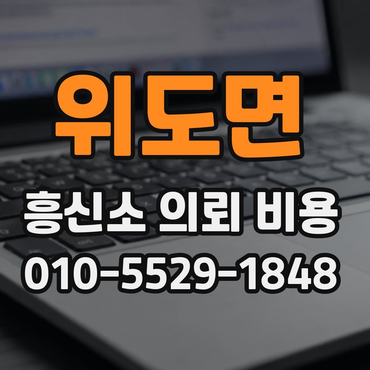 위도면 흥신소 의뢰 비용
