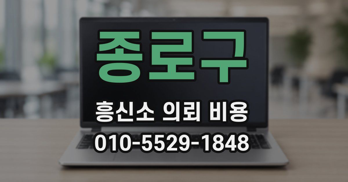 종로구 흥신소 의뢰 비용