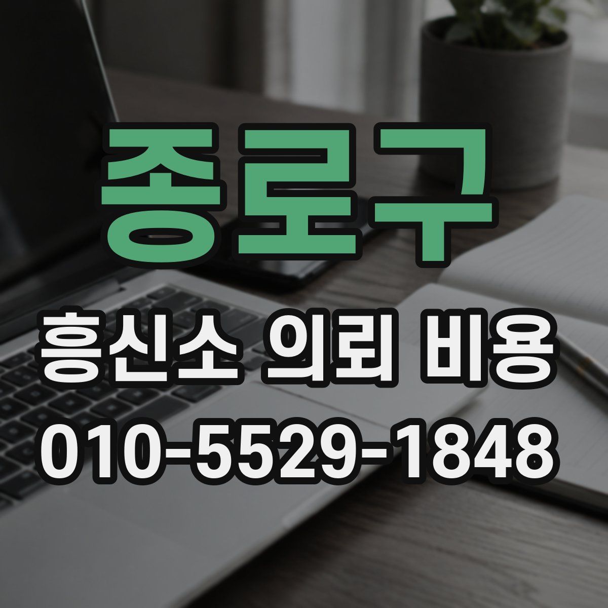 종로구 흥신소 의뢰 비용
