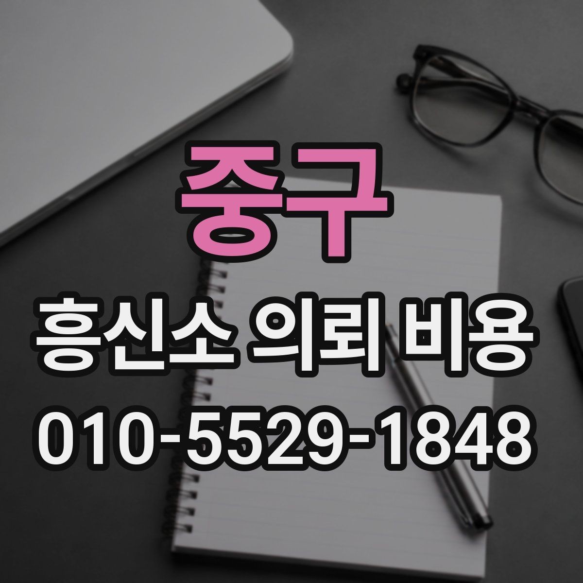 중구 흥신소 의뢰 비용 상담 시 불필요한 오해 줄이는 법