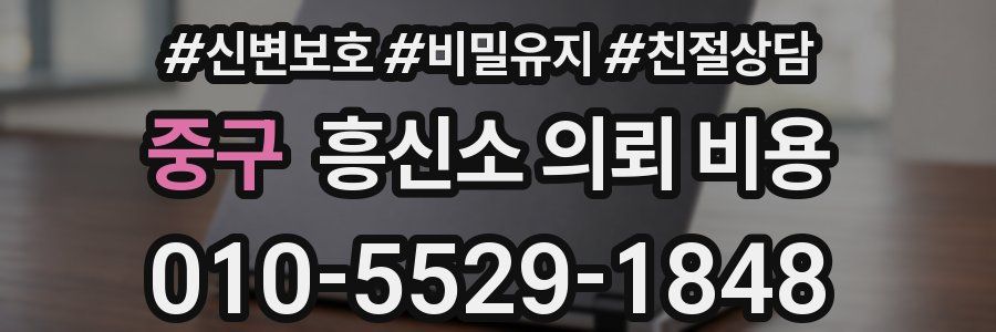 중구 흥신소 의뢰 비용