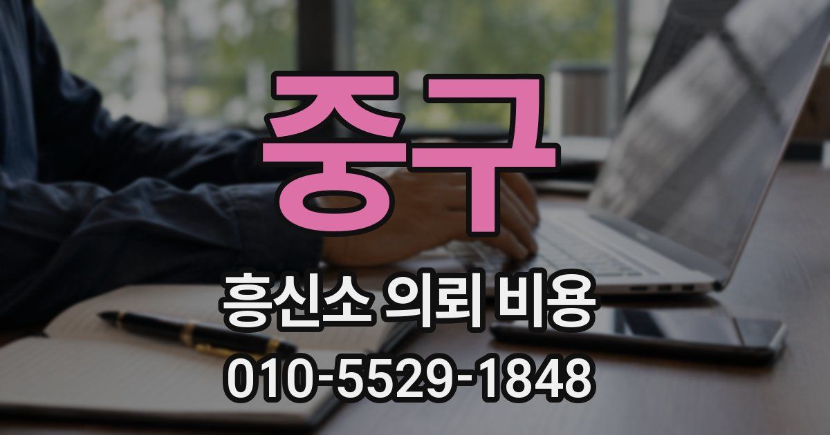 중구 흥신소 의뢰 비용