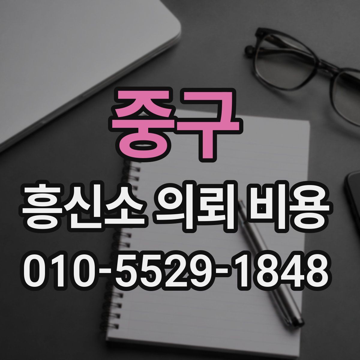 중구 흥신소 의뢰 비용