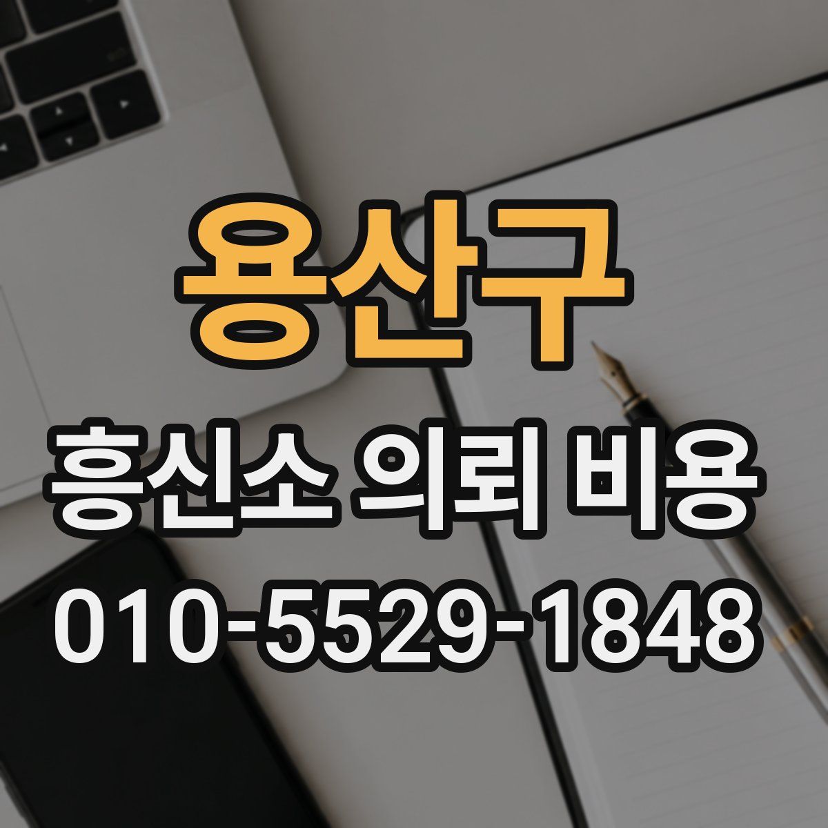 용산구 흥신소 의뢰 비용
