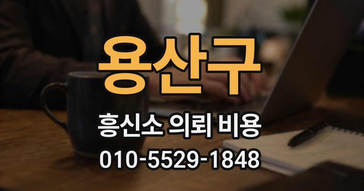 용산구 흥신소 의뢰 비용