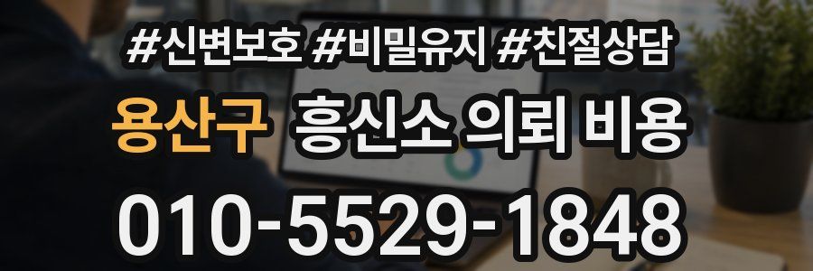 용산구 흥신소 의뢰 비용