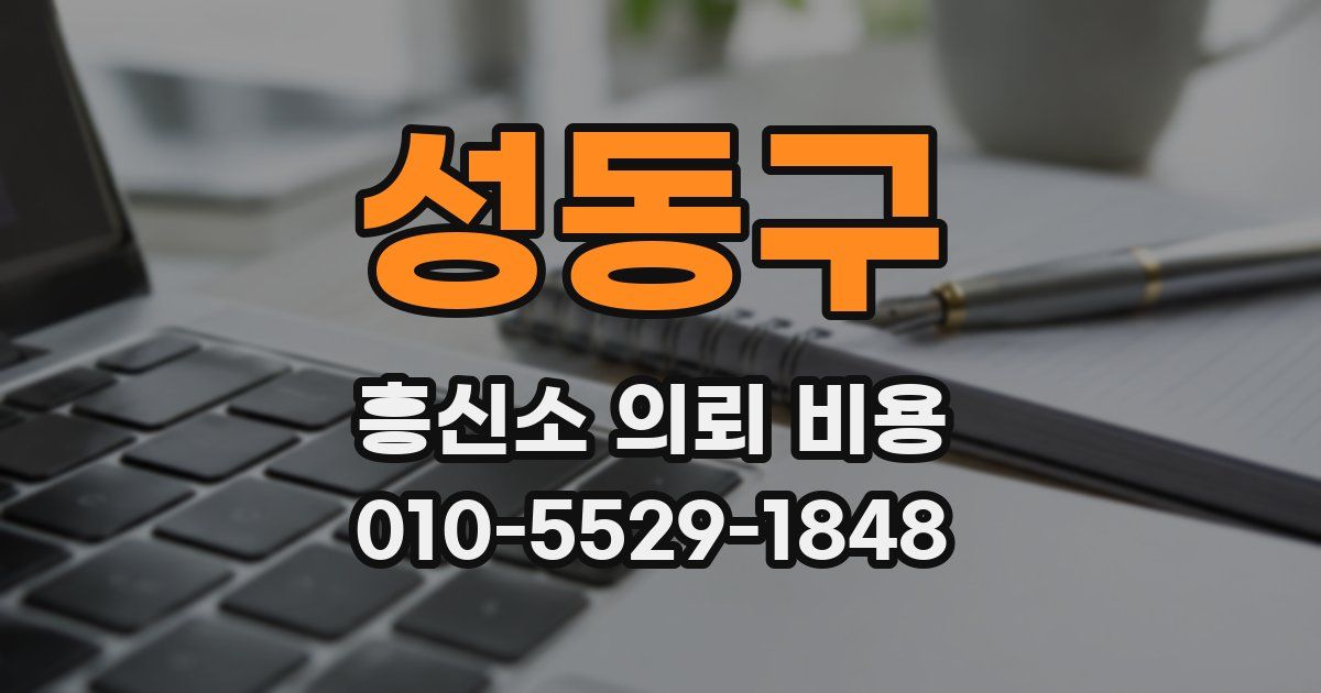 성동구 흥신소 의뢰 비용