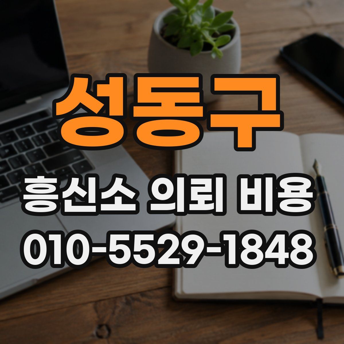 성동구 흥신소 의뢰 비용