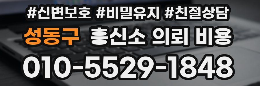 성동구 흥신소 의뢰 비용