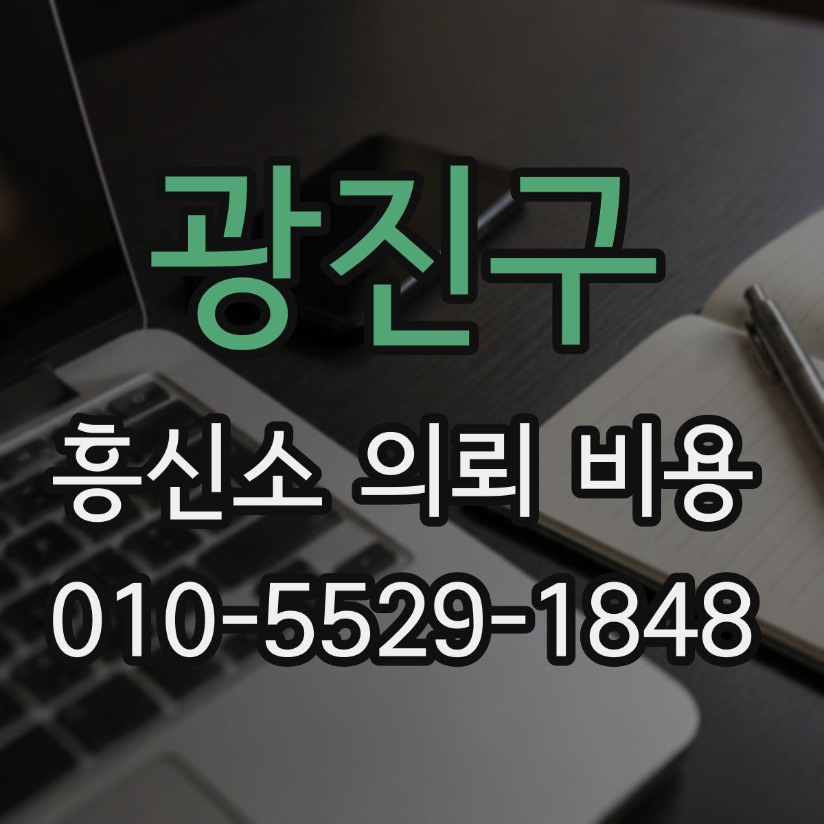 광진구 흥신소 의뢰 비용