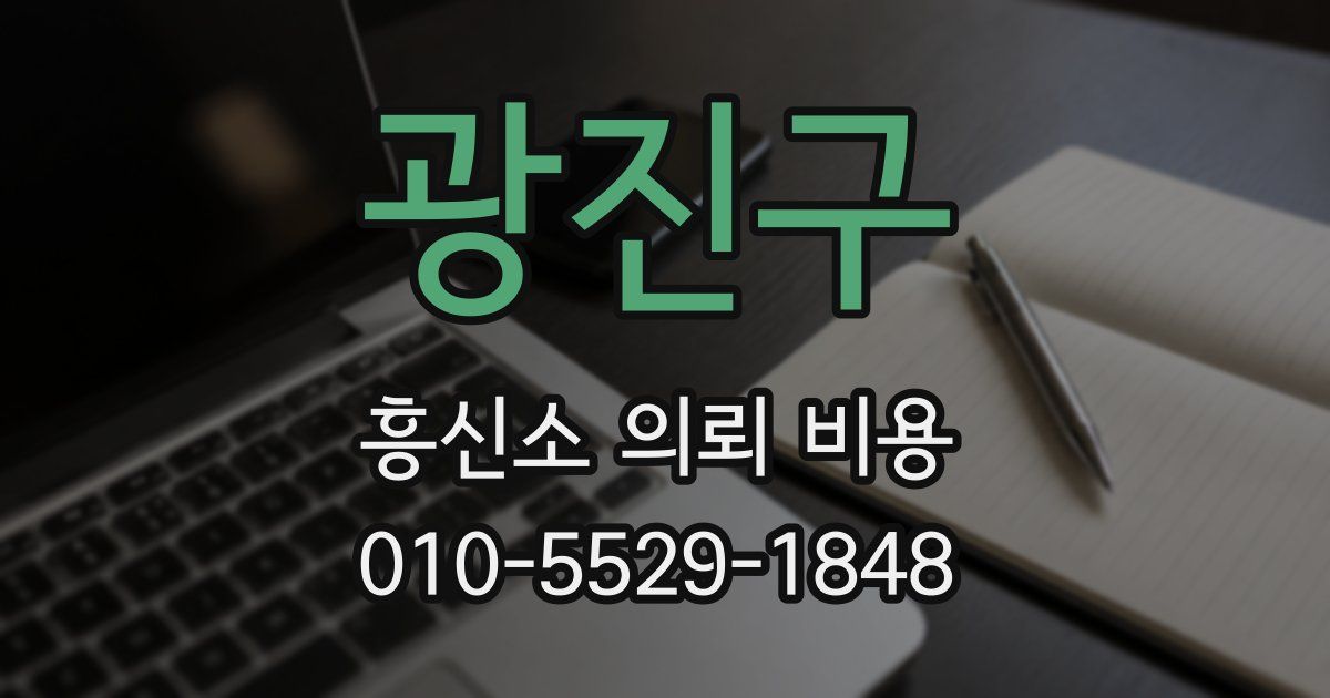 광진구 흥신소 의뢰 비용