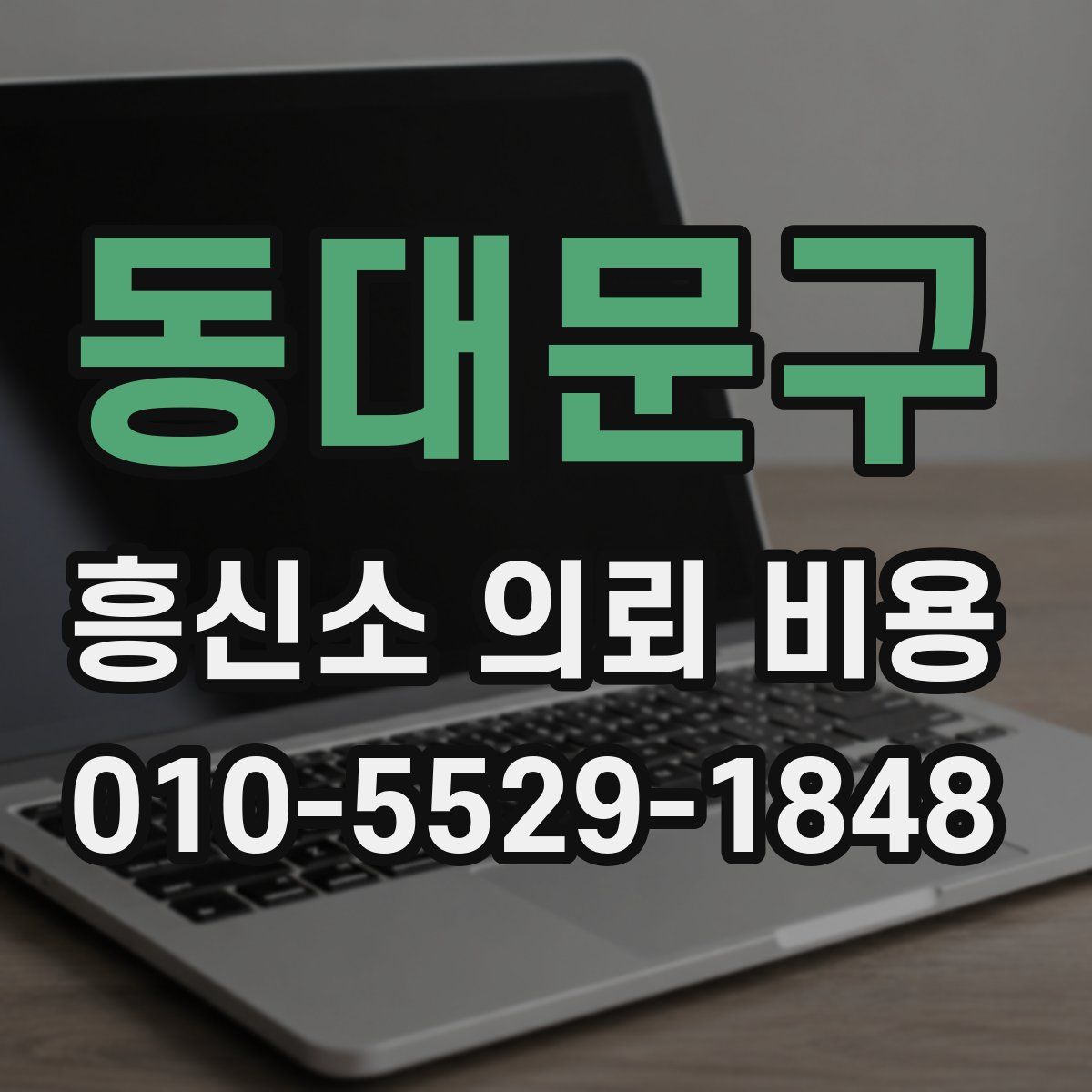 동대문구 흥신소 의뢰 비용