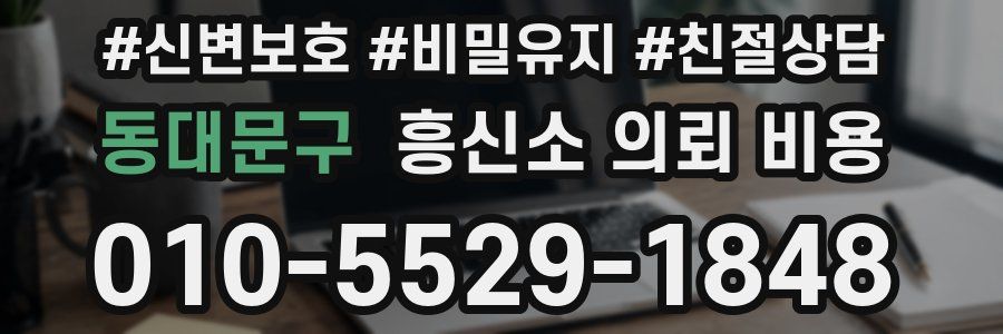 동대문구 흥신소 의뢰 비용