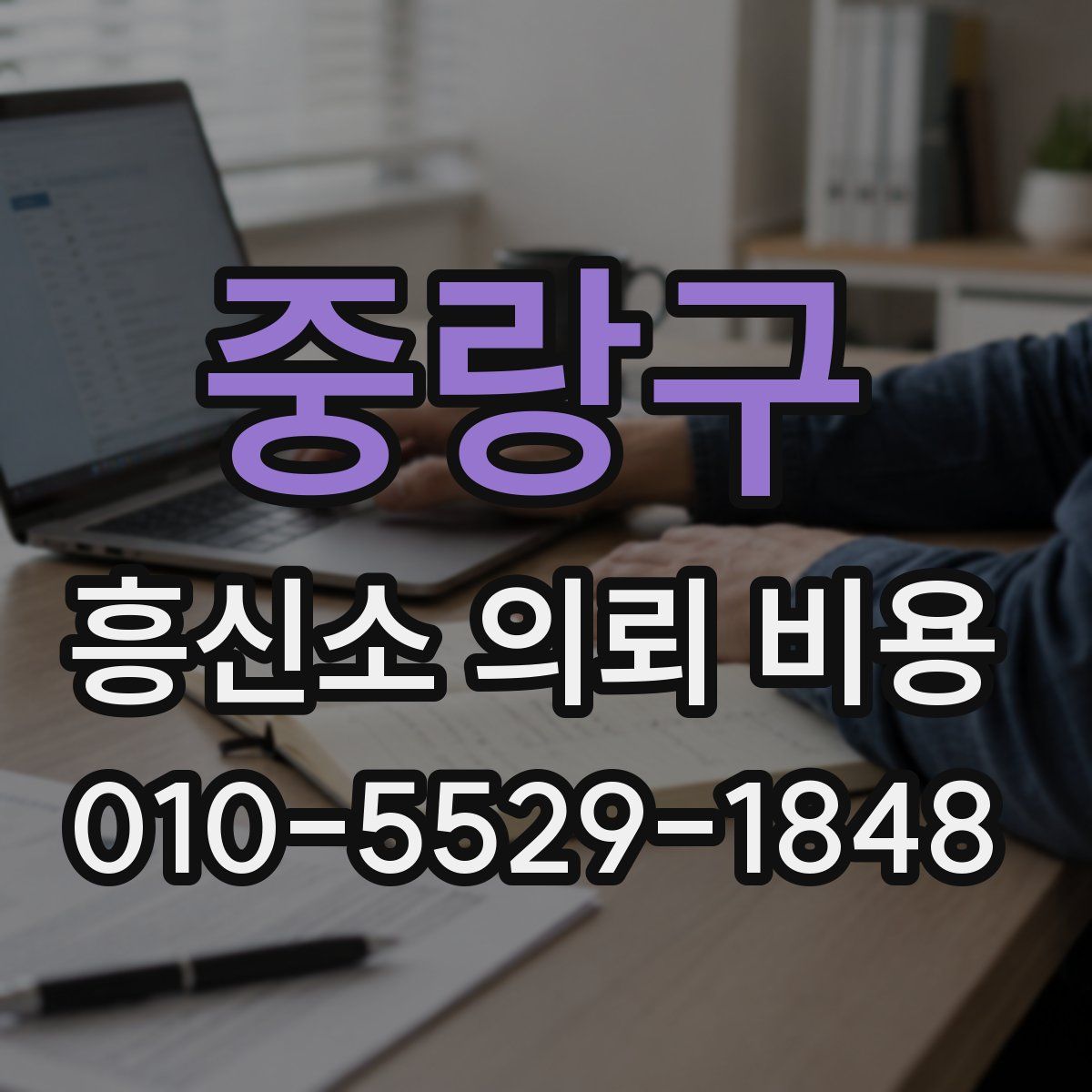 중랑구 흥신소 의뢰 비용