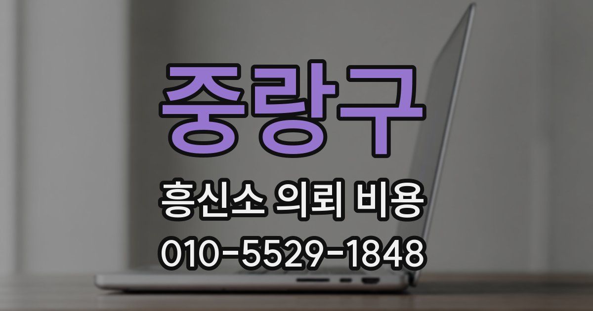 중랑구 흥신소 의뢰 비용