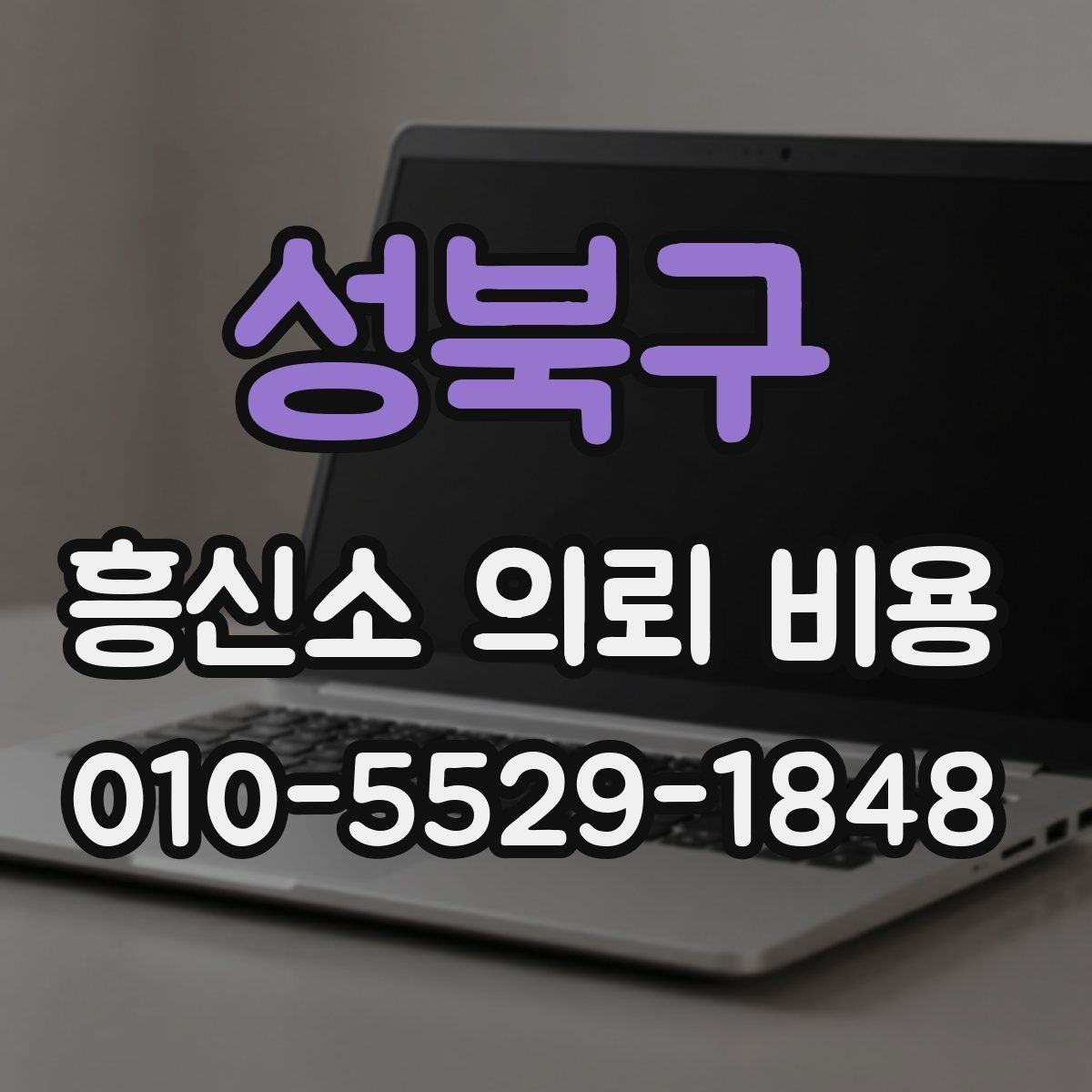 성북구 흥신소 의뢰 비용 책정 전 알아야 할 정보