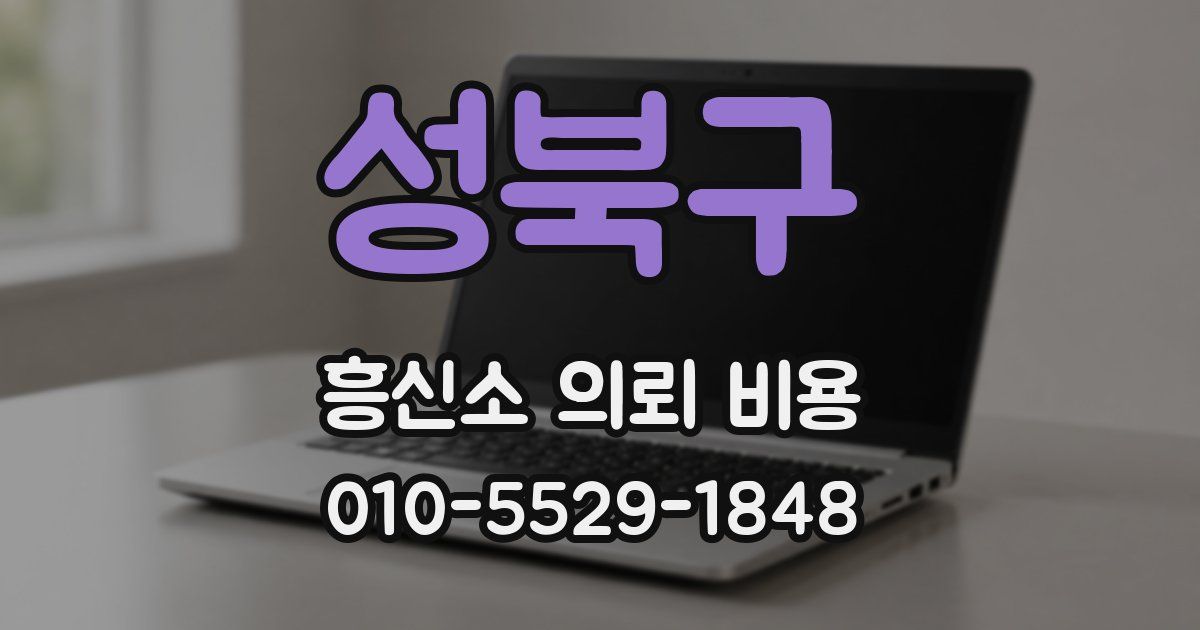 성북구 흥신소 의뢰 비용