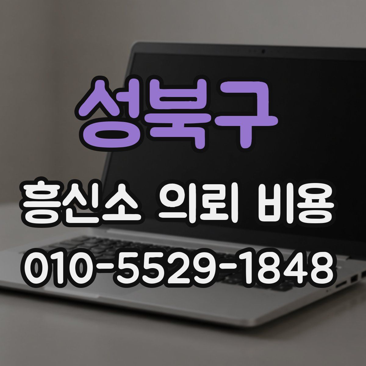 성북구 흥신소 의뢰 비용