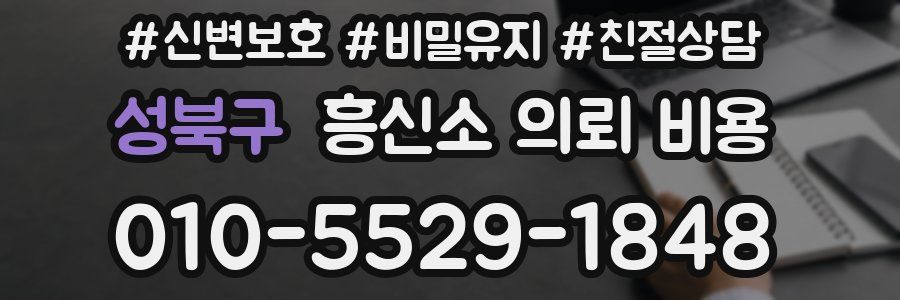 성북구 흥신소 의뢰 비용