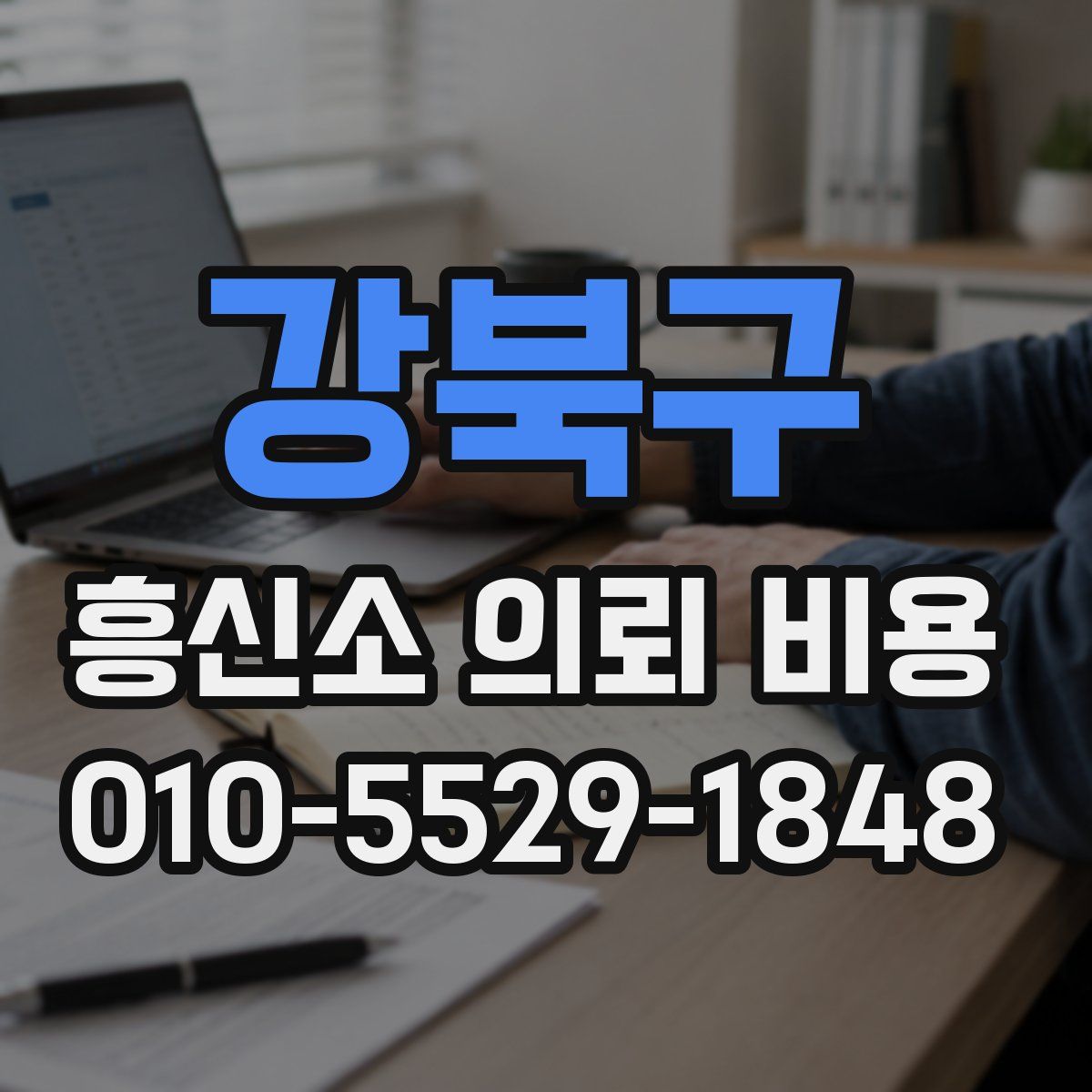 강북구 흥신소 의뢰 비용