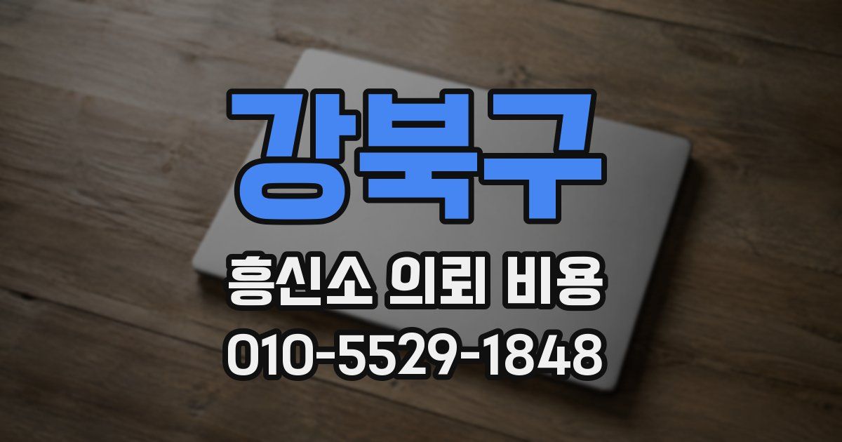 강북구 흥신소 의뢰 비용