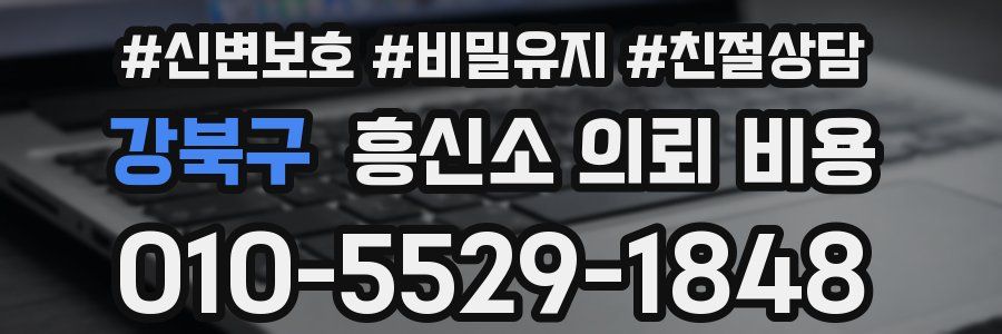 강북구 흥신소 의뢰 비용