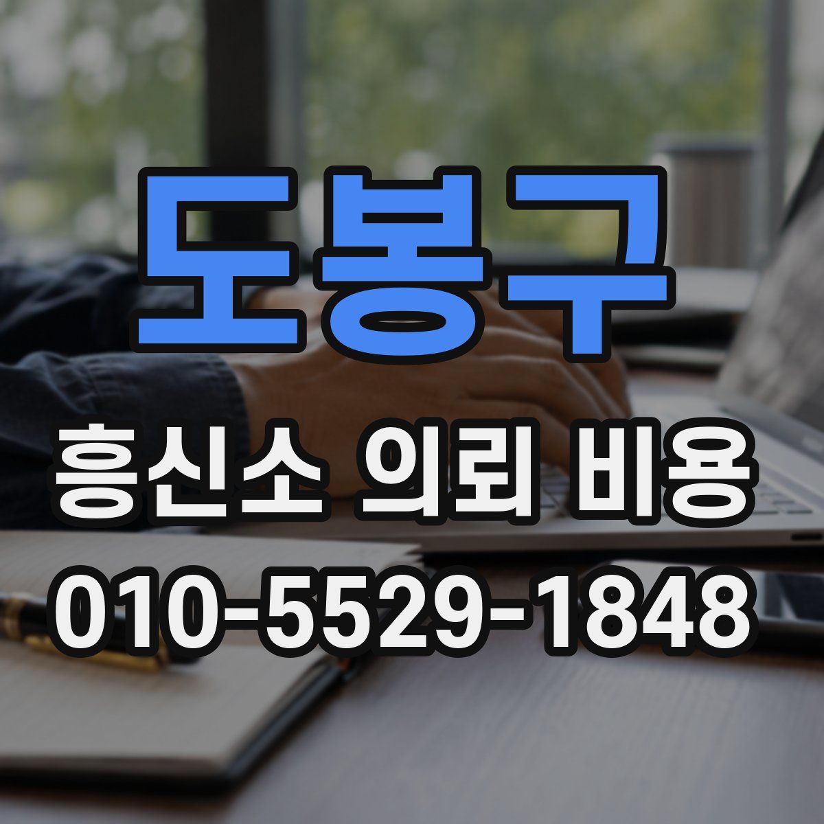 도봉구 흥신소 의뢰 비용