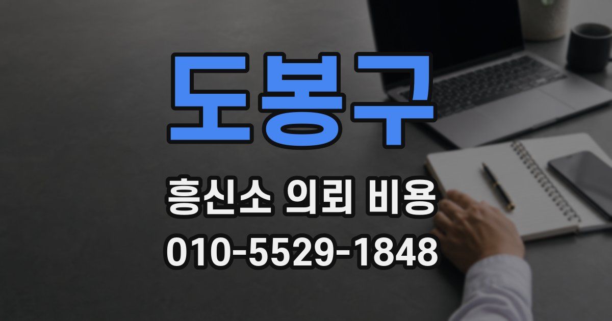 도봉구 흥신소 의뢰 비용