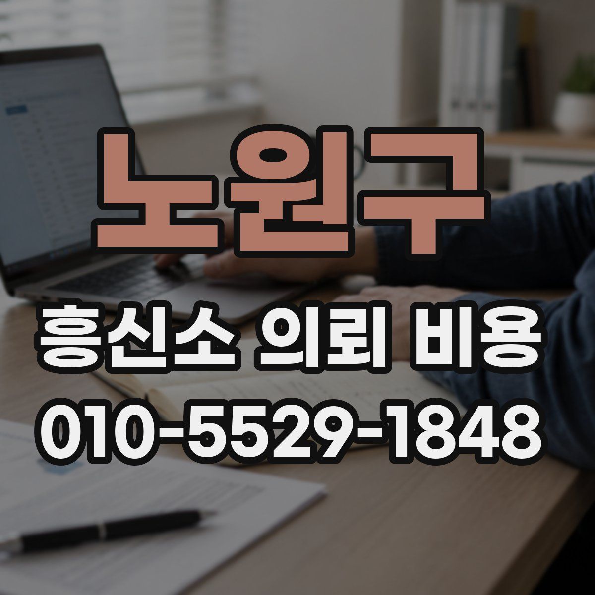 노원구 흥신소 의뢰 비용