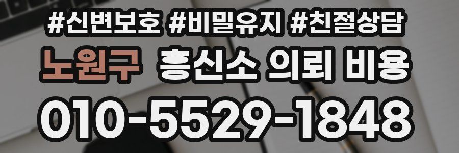 노원구 흥신소 의뢰 비용
