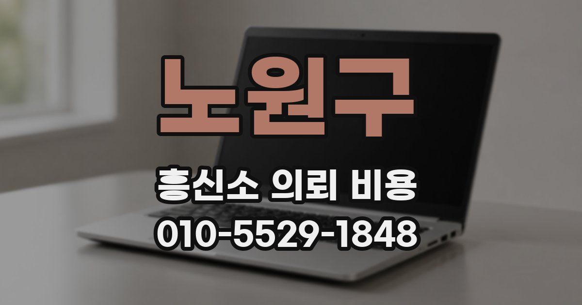 노원구 흥신소 의뢰 비용