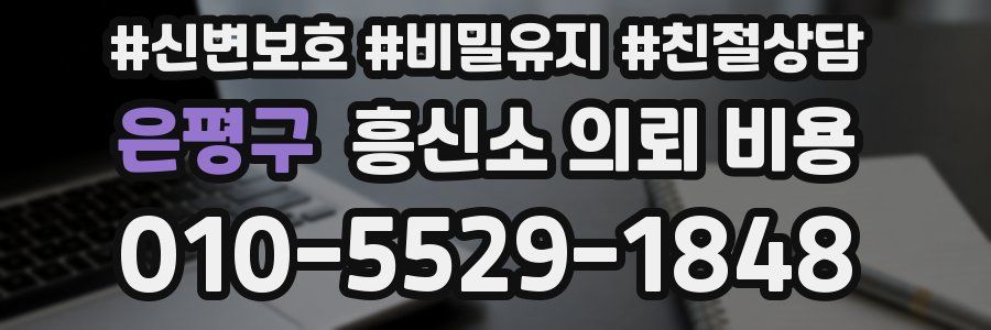 은평구 흥신소 의뢰 비용