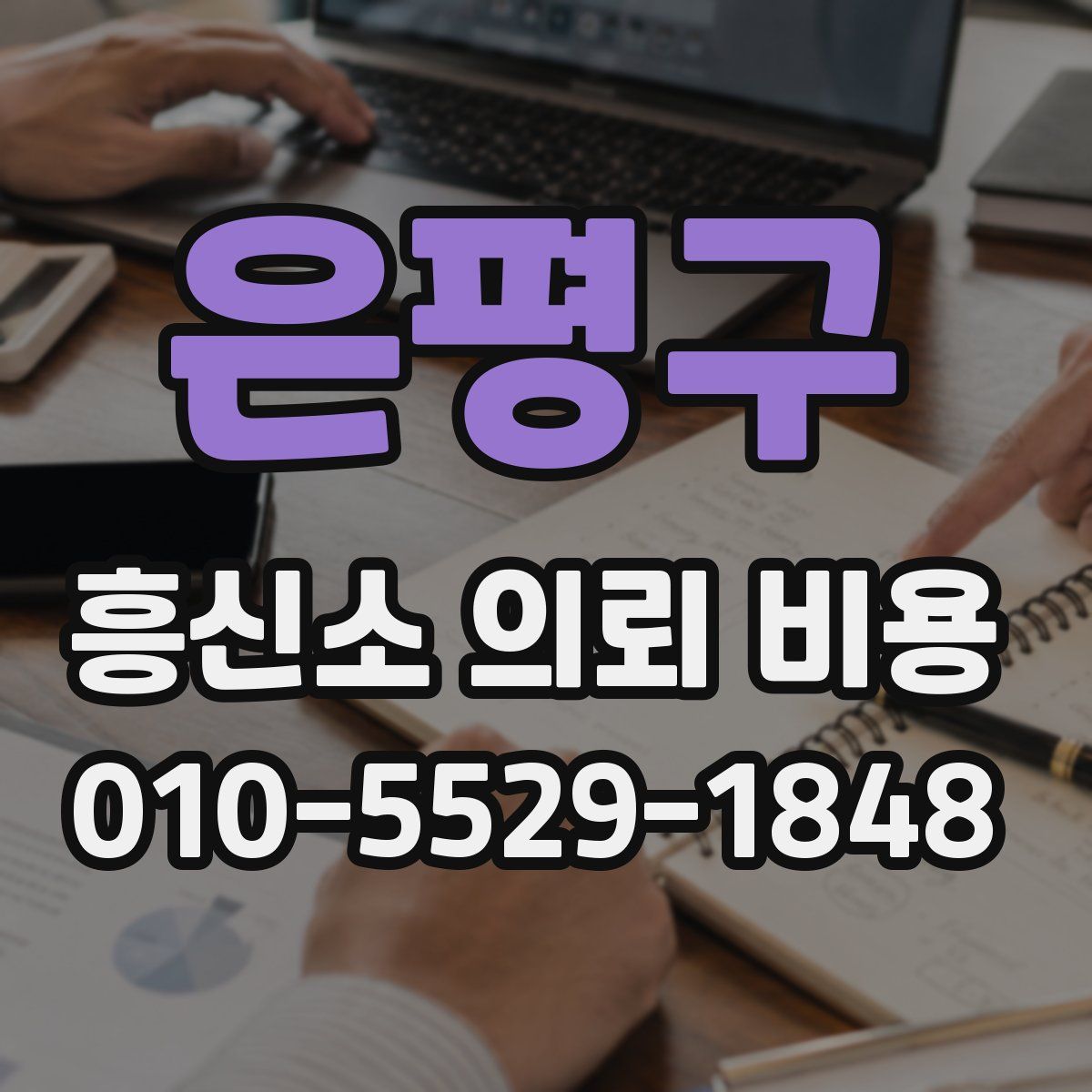 은평구 흥신소 의뢰 비용