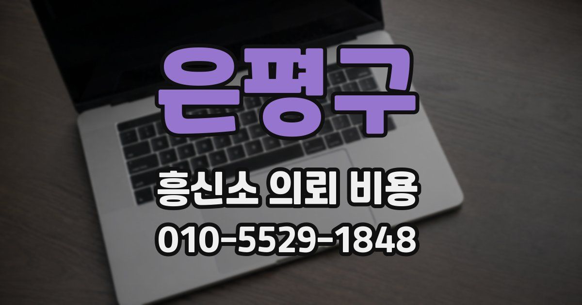 은평구 흥신소 의뢰 비용