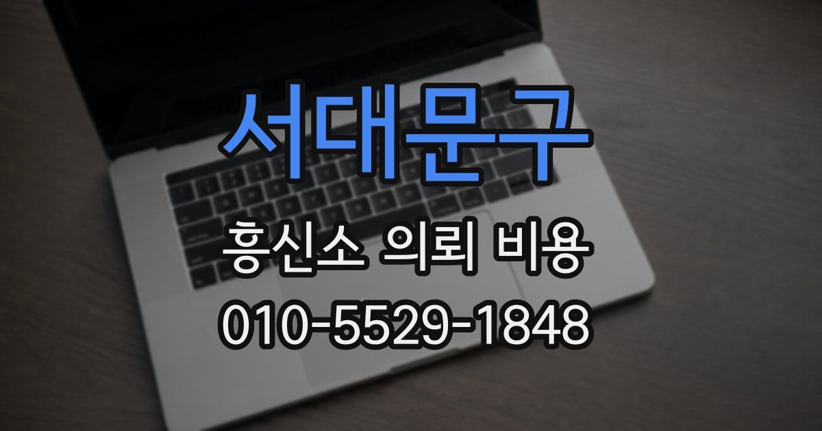 서대문구 흥신소 의뢰 비용