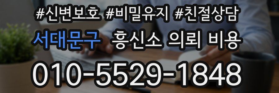 서대문구 흥신소 의뢰 비용