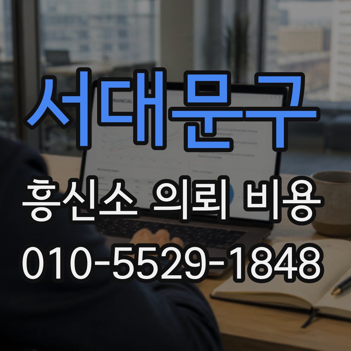 서대문구 흥신소 의뢰 비용