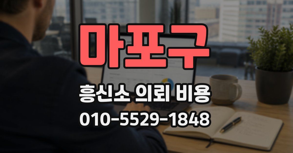마포구 흥신소 의뢰 비용