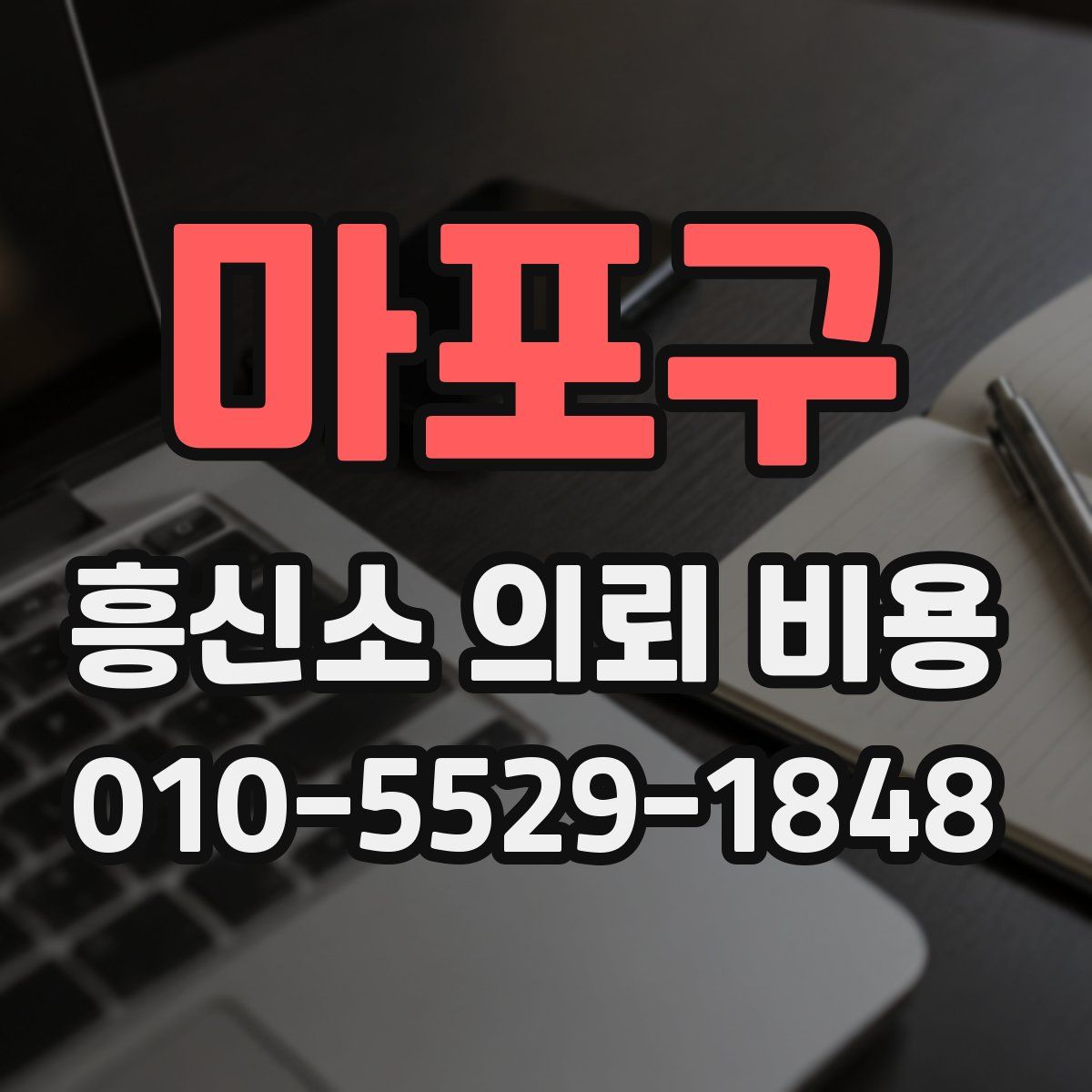 마포구 흥신소 의뢰 비용