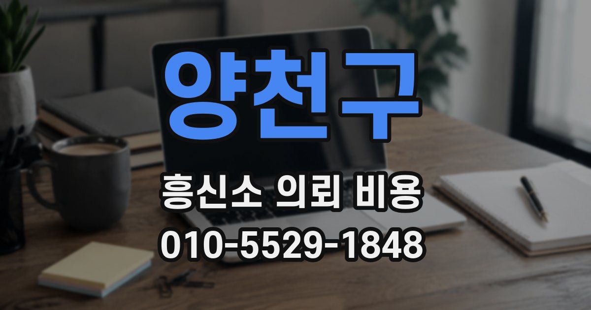 양천구 흥신소 의뢰 비용