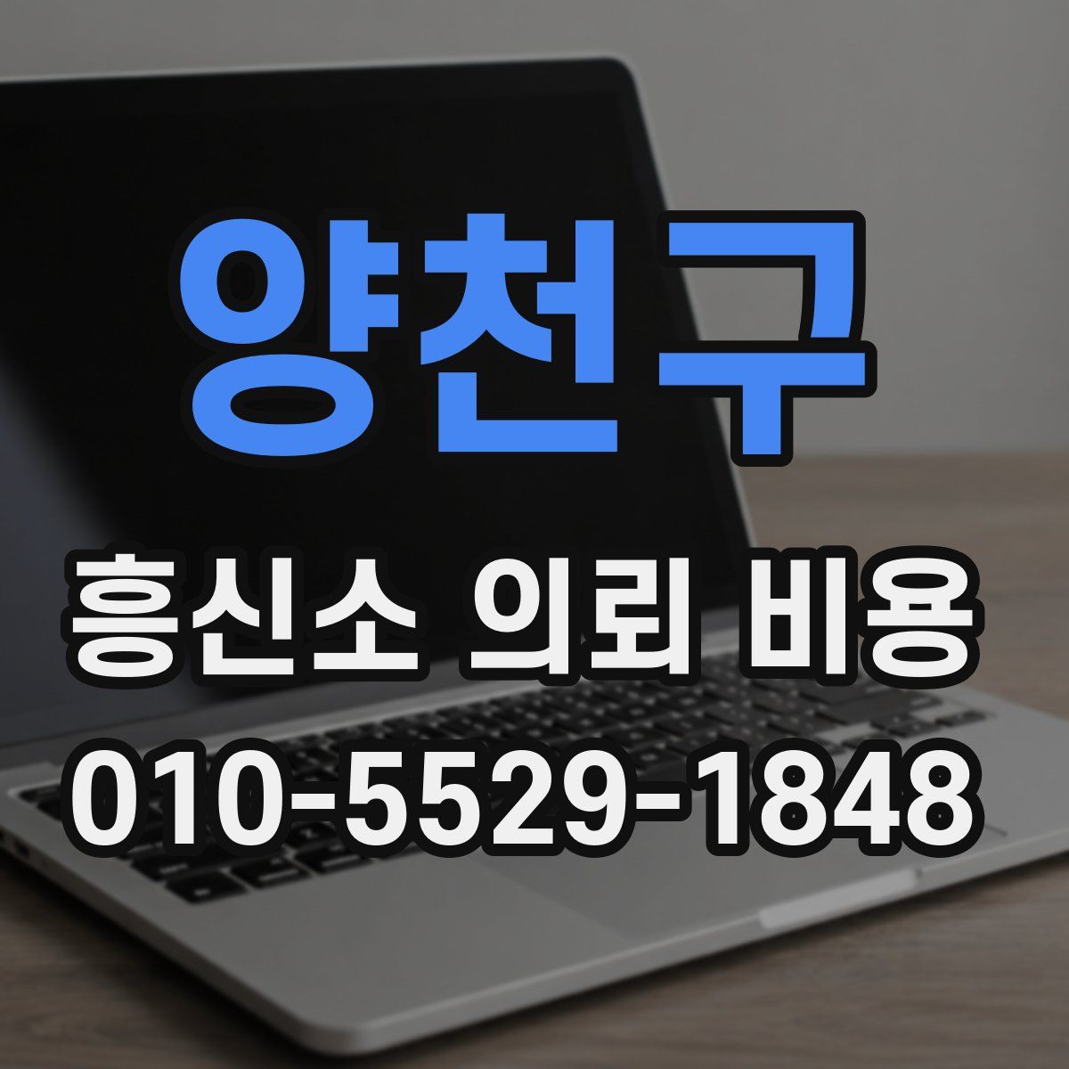 양천구 흥신소 의뢰 비용