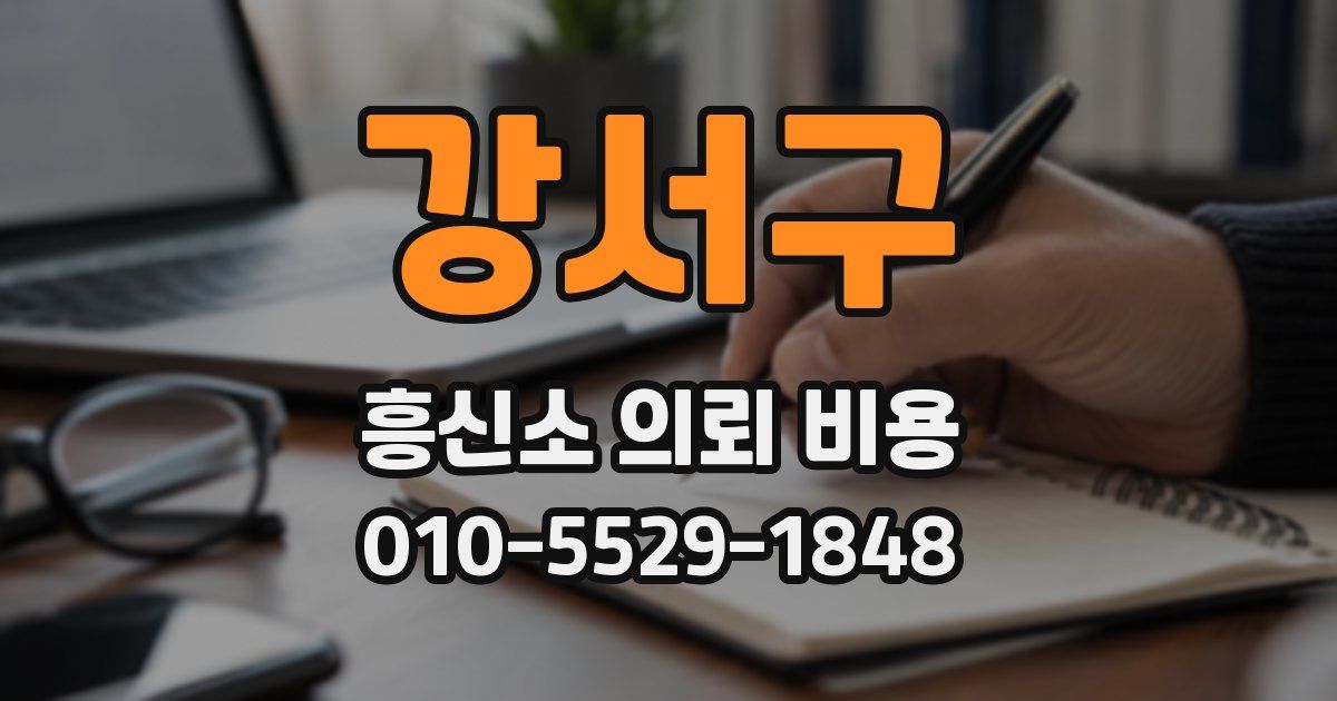 강서구 흥신소 의뢰 비용