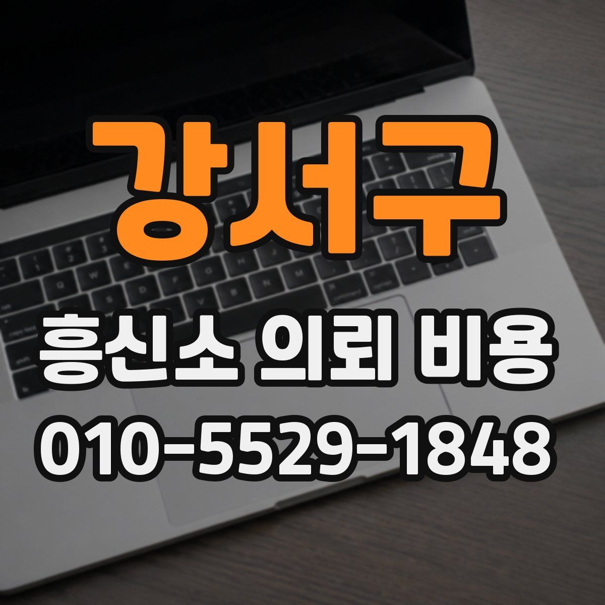 강서구 흥신소 의뢰 비용