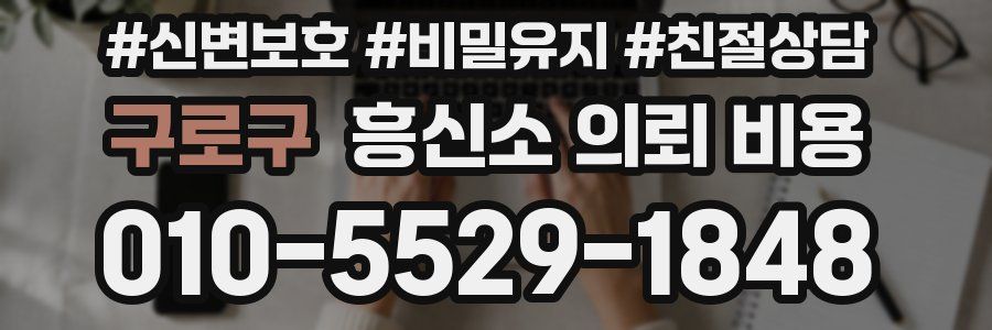 구로구 흥신소 의뢰 비용